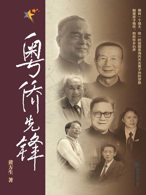 Title details for 粤侨先锋 (Pioneer of Overseas Chinese of Guangdong) by 黄方生(Huang Fangsheng) - Available